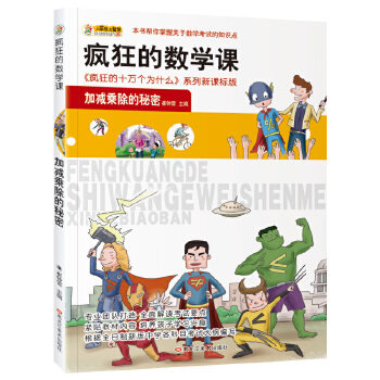 正版疯狂的数学课加减乘除的秘密