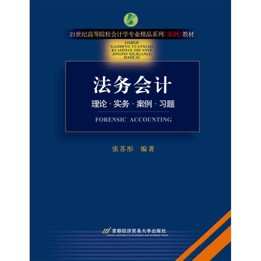 正版法务会计（第二版)