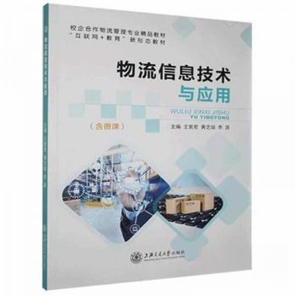 正版物流信息技术与应用