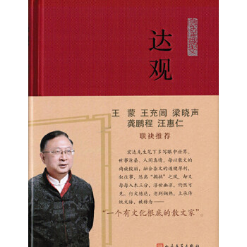 正版《达观》一个有文化根底的散文家！、王充闾、梁晓声 龚鹏程、汪惠仁 联袂！