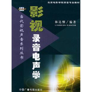 影视录音电声学/当代影视声音系列丛书(当代影视声音系列丛书)正版