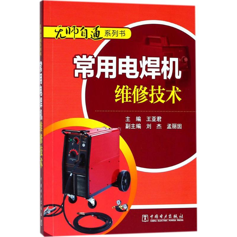 正版常用电焊机维修技术