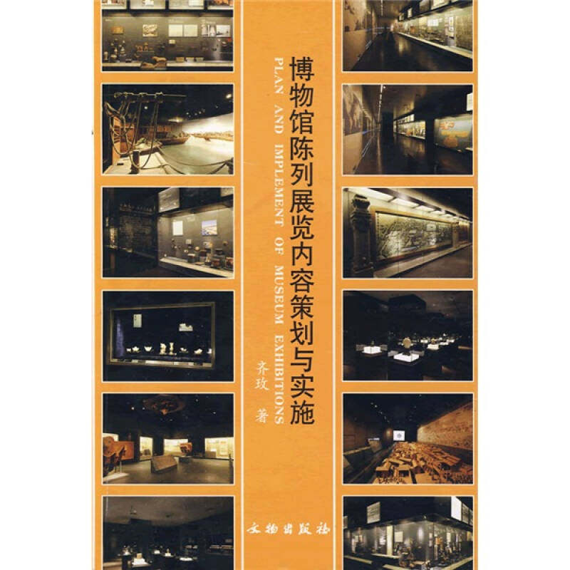 正版博物馆陈列展览内容策划与实施
