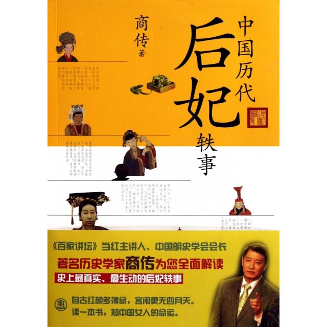 正版中国历代后妃轶事