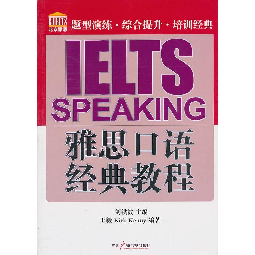 正版雅思口语经典教程