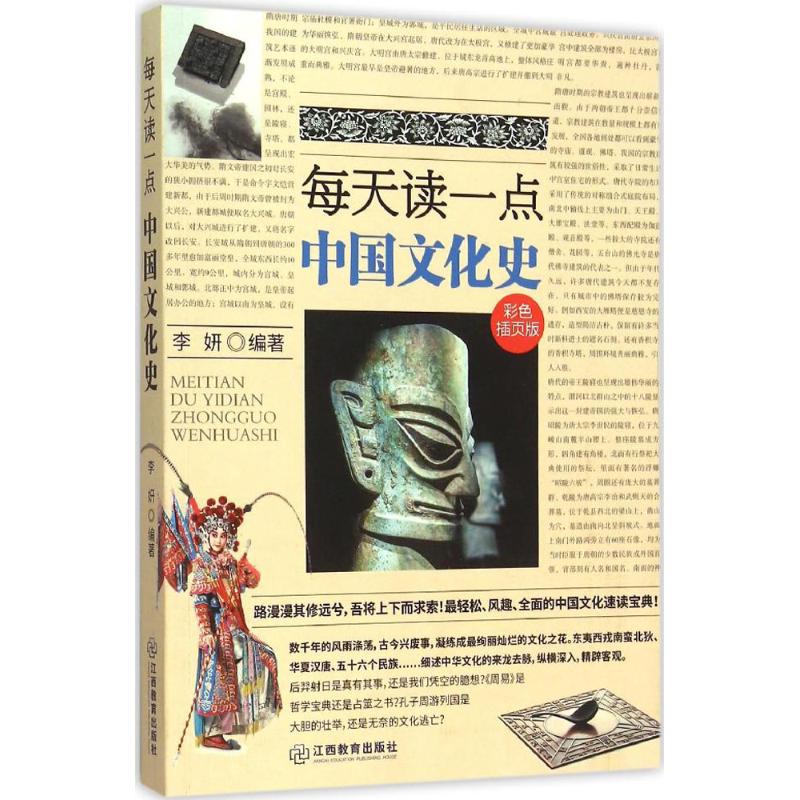 正版每天读一点中国文化史