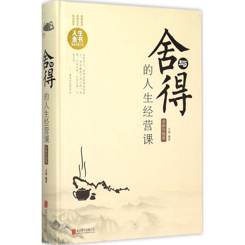 正版舍与得的人生经营课