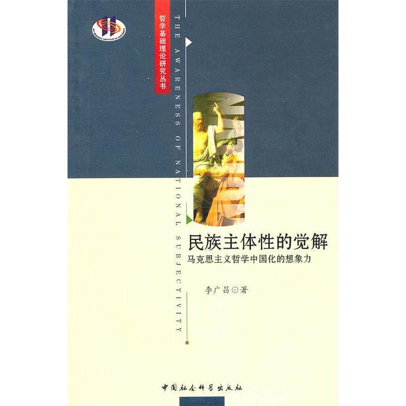 正版民族主体的觉解-马克思主义哲学中国化的想象力