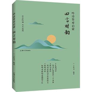 吟诗答对启蒙(四言对韵)正版