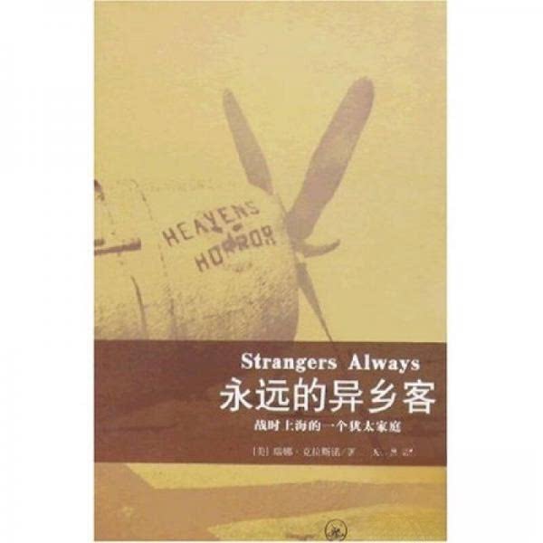 正版永远的异乡客