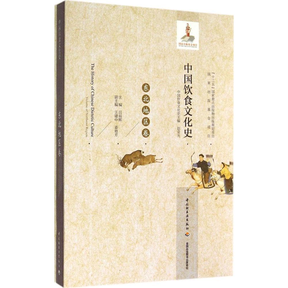 正版中国饮食文化史(东北地区卷)
