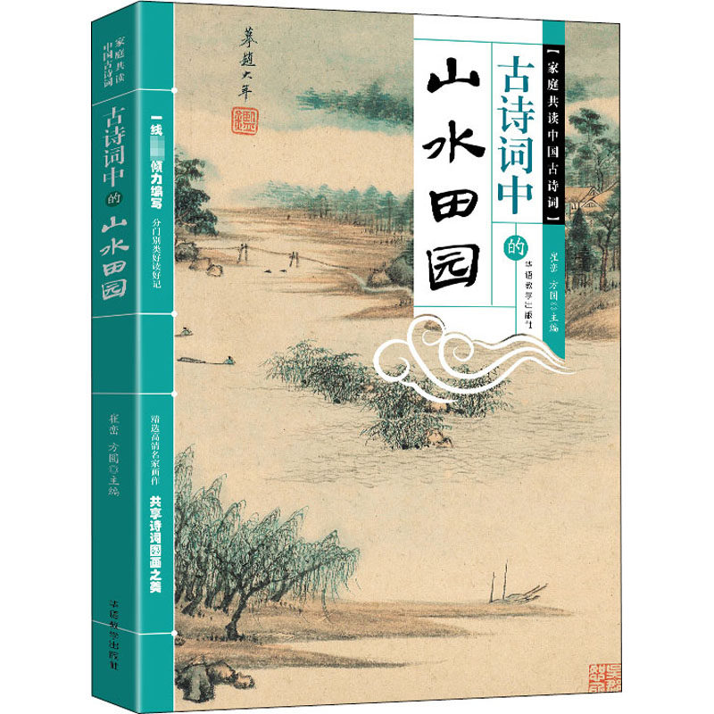 正版古诗词中的山水田园