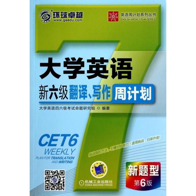 正版大学英语新六级翻译写作周计划(新题型第6版)/英语周计划系列丛书