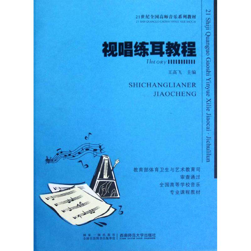 正版视唱练耳教程(附光盘21世纪全国高师音乐系列教材)
