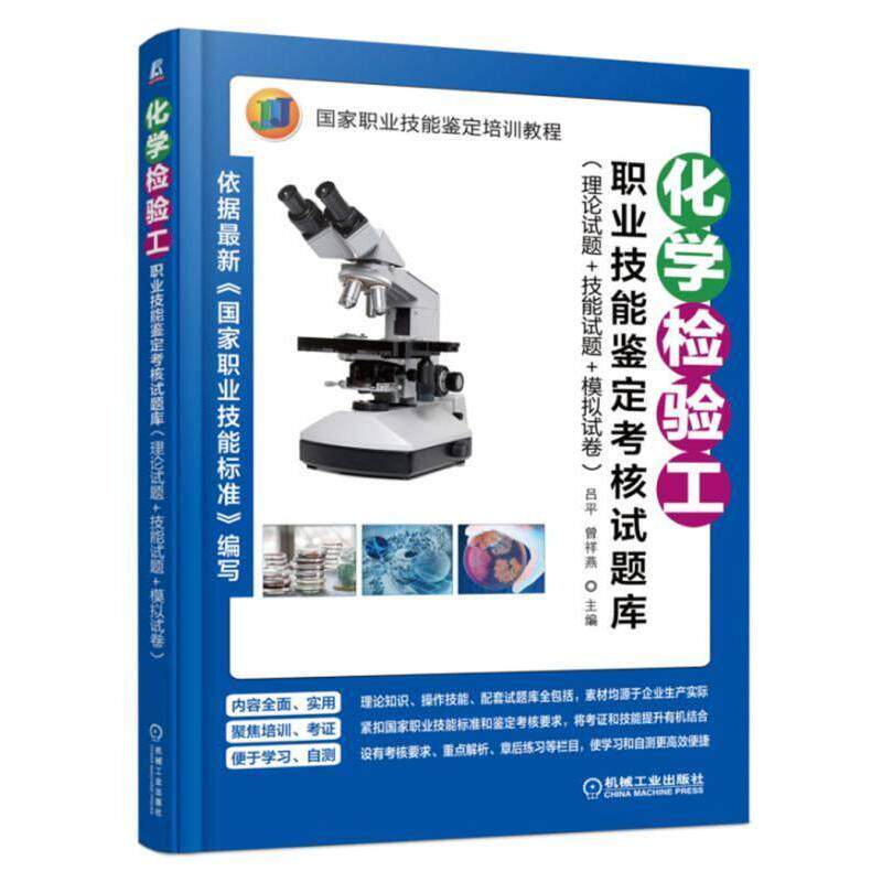 正版化学检验工职业技能鉴定核题库理论试题+技能试题+模拟试卷