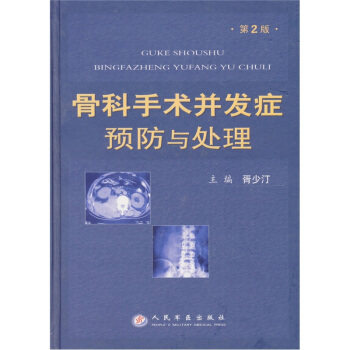 正版骨科手术并发症预防与处理(第2版)