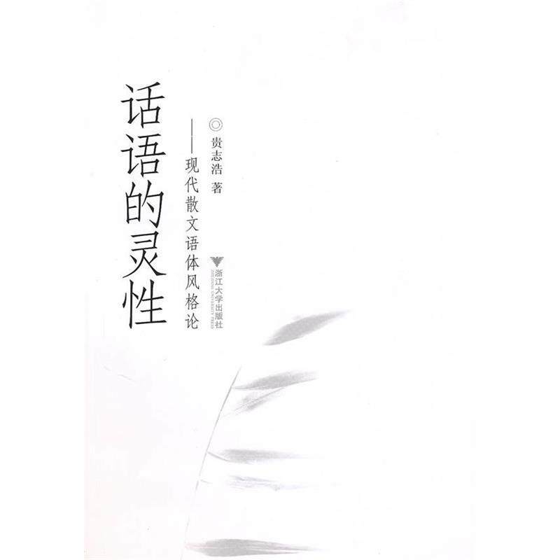 正版话语的灵-现代散文语体风格论