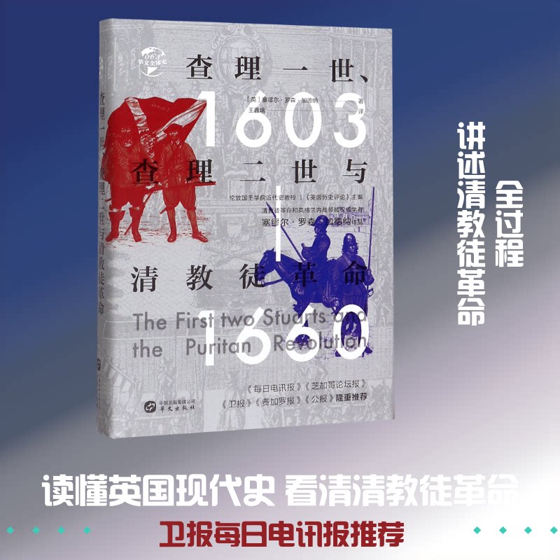 正版一世二世与清教徒(1603-1660)(精)/华文全球史