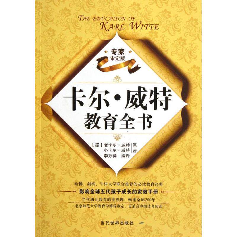 正版卡尔.威特教育全书