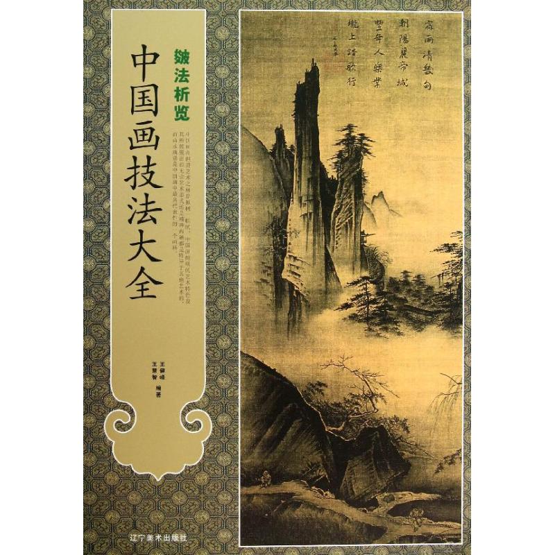 正版中国画技法大全:9787531452935