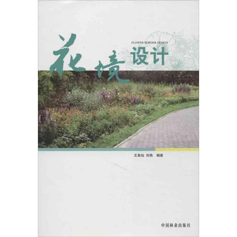 正版花境设计