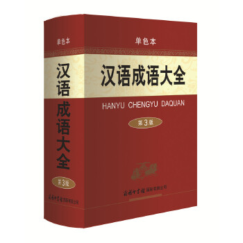正版汉语成语大全(第3版·单色本)