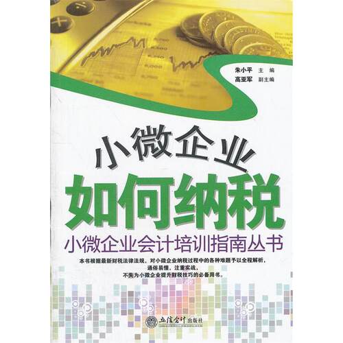 正版小微企业如何纳税小微企业会计培训指南丛书