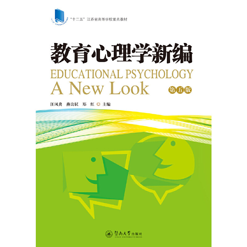 正版教育心理学新编(第五版)