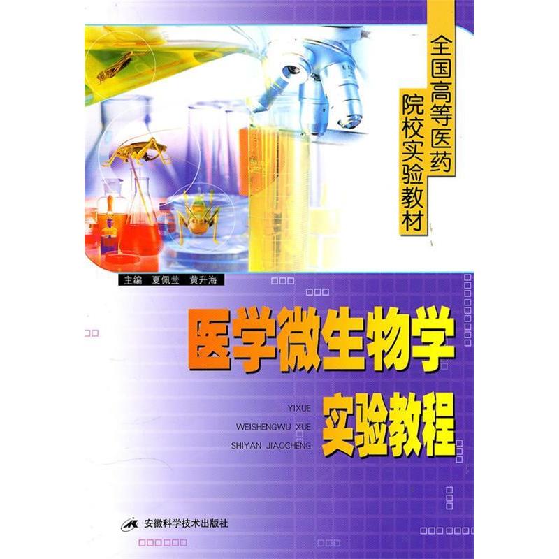 正版医学微生物学实验教程——全国高等医药院校实验教材