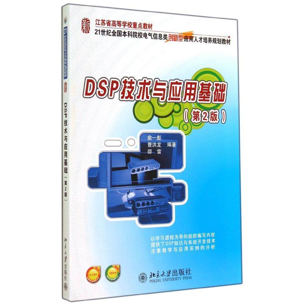 正版DSP技术与应用基础(第2版)/俞一彪