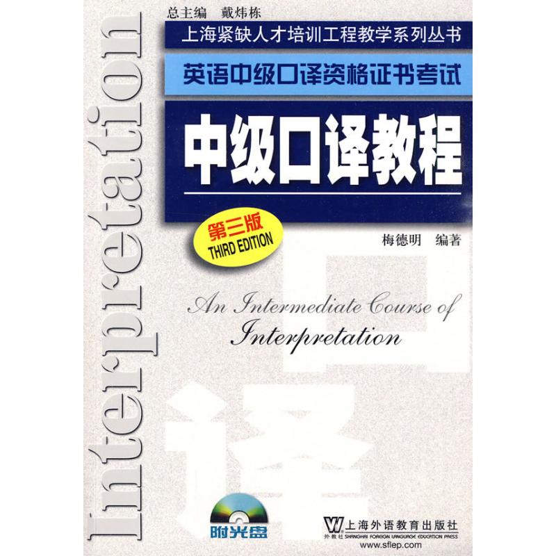 正版英语中级口译资格中级口译教程/上海紧缺人才培训工程教学系列丛书