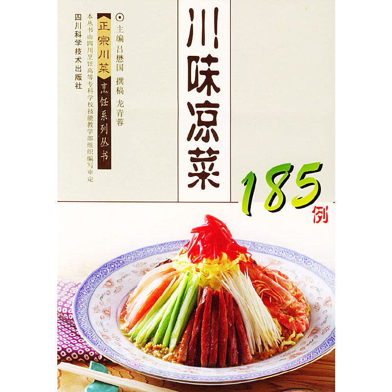 正版川味凉菜185例