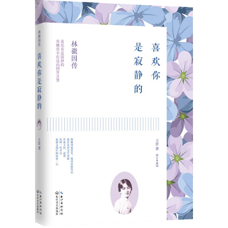 正版喜欢你是寂静的：林徽因传（修订典藏版）