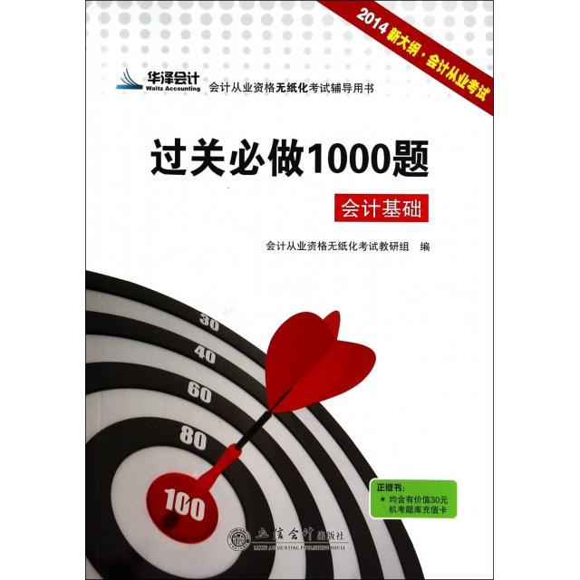 正版过关必做1000题(会计基础2014新大纲会计从业会计从业资格无纸化辅导用书)