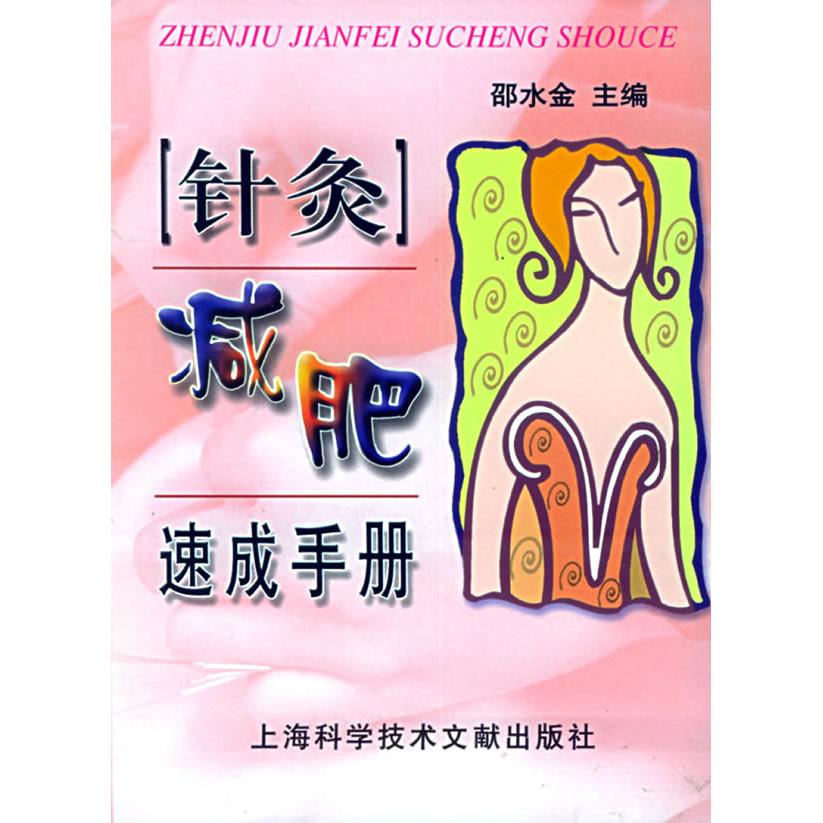 正版针灸减肥速成手册