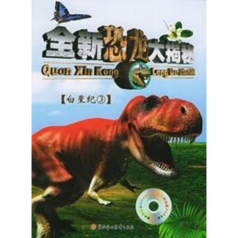 正版(1CD)白垩纪3//全新恐龙大揭秘