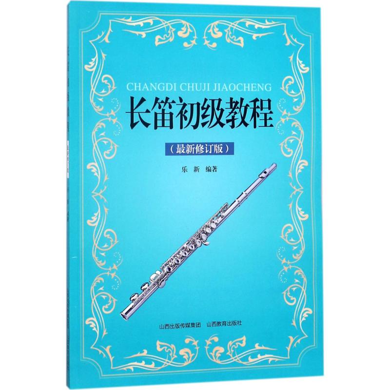 正版长笛初级教程