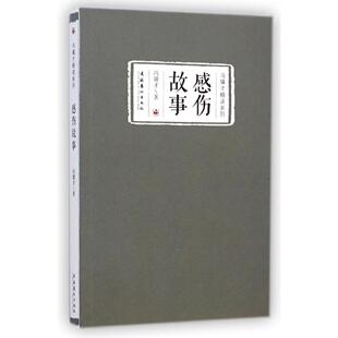 正版感伤故事(冯骥才精读系列)