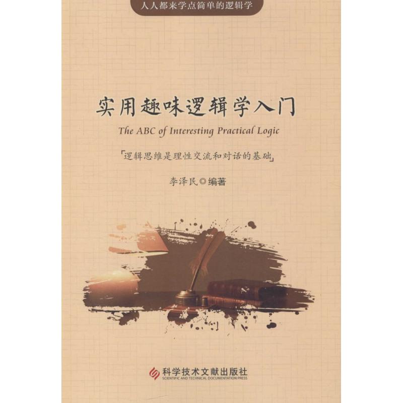 正版实用趣味逻辑学入门