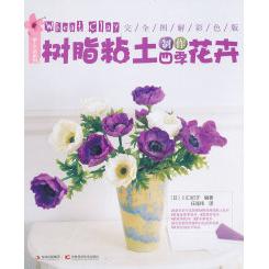 正版树脂粘土制作四季花卉