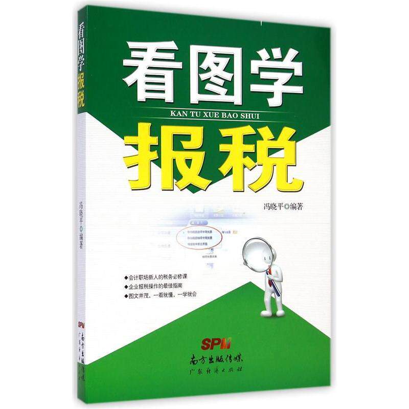 正版看图学报税