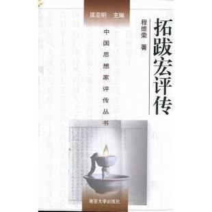 正版拓跋宏评传