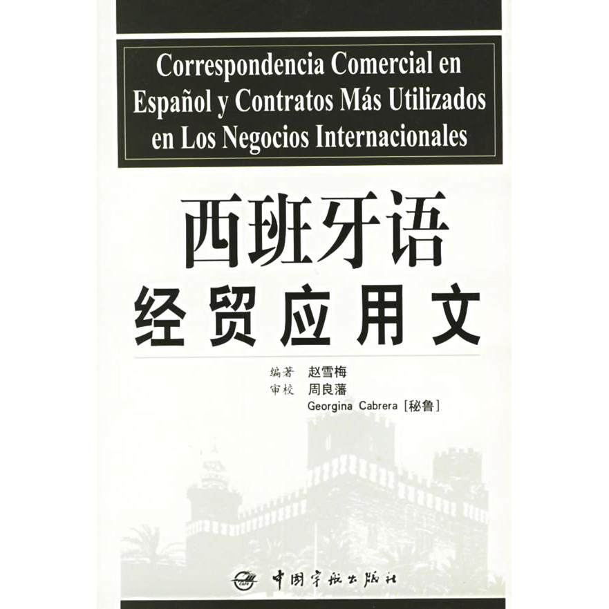 正版西班牙语经贸应用文