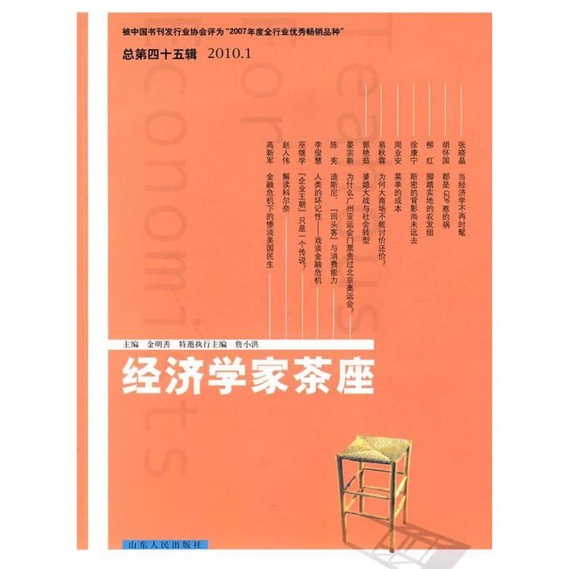 正版经济学家茶座-总第四十五辑2010.1