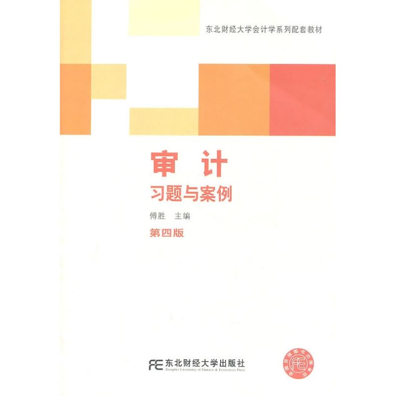正版审计习题与案例