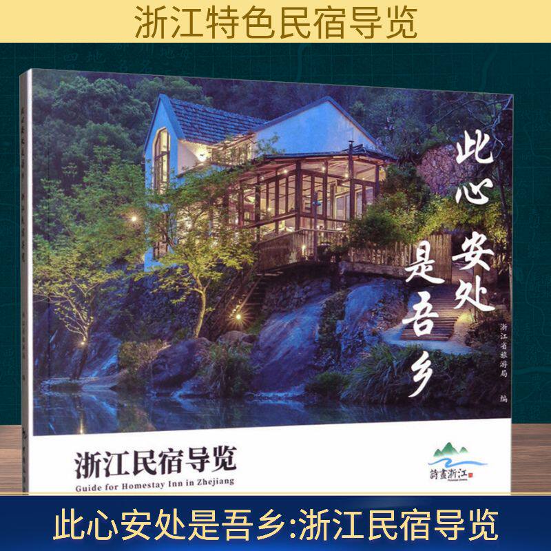 正版此心安处是吾乡 浙江民宿导览