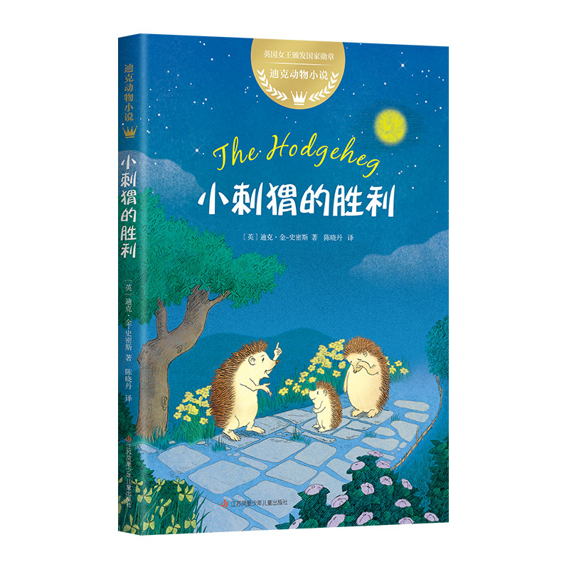 正版迪克动物小说：小刺猬的胜利