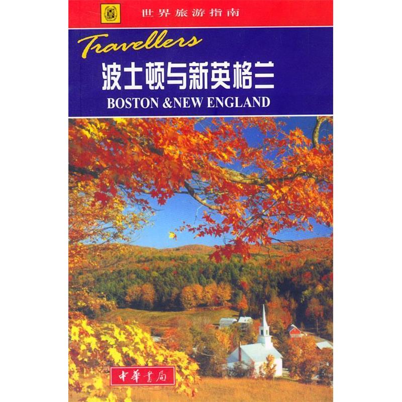 正版世界旅游指南波士顿与新英格兰