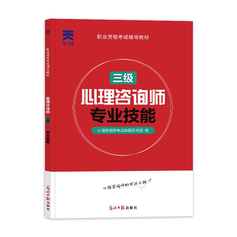 正版心理咨询师 专业技能 三级