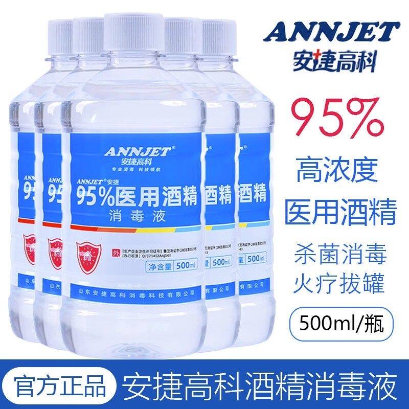 安捷高科95度医用酒精500ml消毒液火疗拔罐95%乙醇酒精美甲清洁